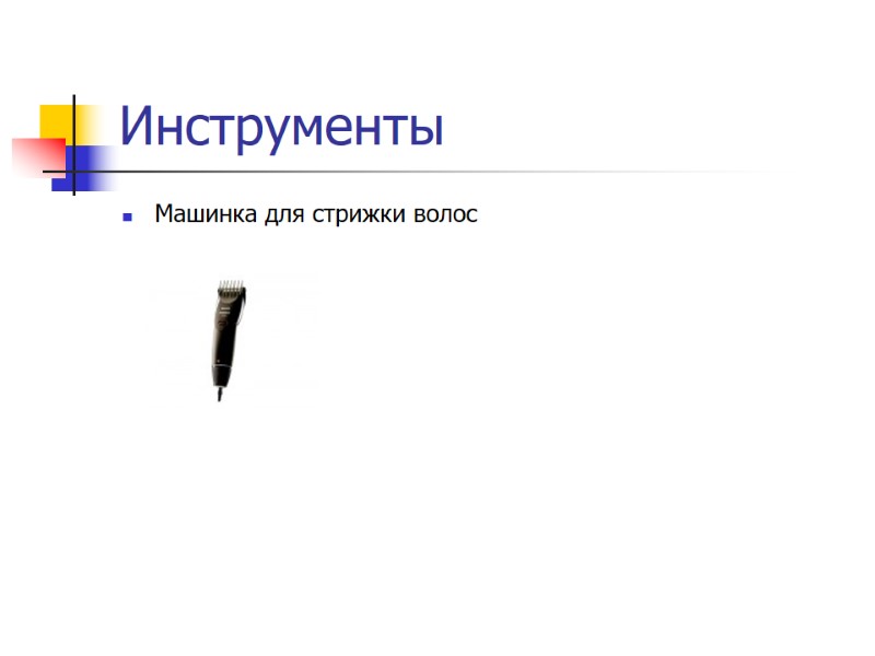 Инструменты Машинка для стрижки волос